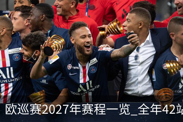 欧巡赛2027年赛程一览 全年42站中国共三场比赛